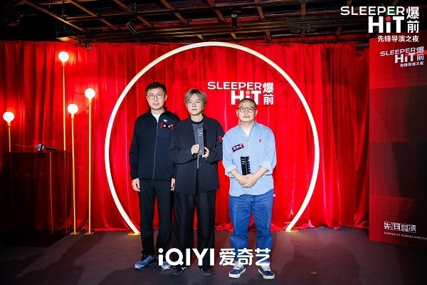 看见电影新力量 爱奇艺举办“爆前先锋导演之夜”颁发11项荣誉